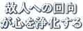 故人への回向が心を浄化する