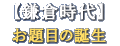 【鎌倉時代】お題目の誕生