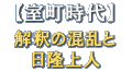 【室町時代】解釈の混乱と日隆上人