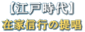 【江戸時代】在家信行の提唱