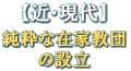 【近・現代】純粋な在家教団の設立