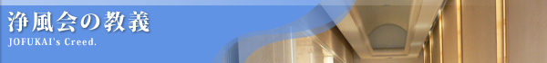 浄風会の教義